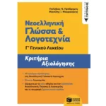 Νεοελληνική Γλώσσα και Λογοτεχνία Γ΄ Γενικού Λυκείου - Κριτήρια αξιολόγησης (ΝΕΑ ΕΚΔΟΣΗ)