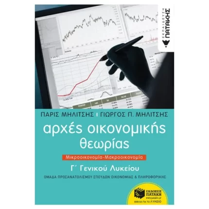 Αρχές Οικονομικής Θεωρίας Γ΄ Γενικού Λυκείου
