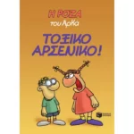 Η Ρόζα του Αρκά. Τοξικό αρσενικό!