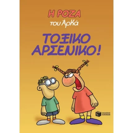 Η Ρόζα του Αρκά. Τοξικό αρσενικό!