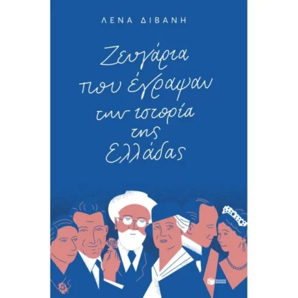 Ζευγάρια που έγραψαν την ιστορία της Ελλάδας