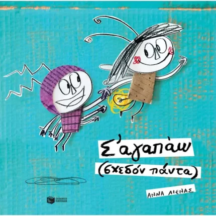Σ' αγαπάω (σχεδόν πάντα)