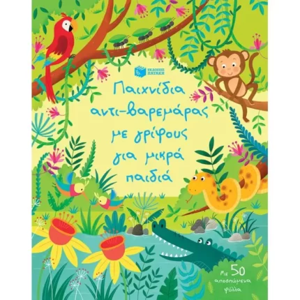 Παιχνίδια αντι-βαρεμάρας με γρίφους για μικρά παιδιά