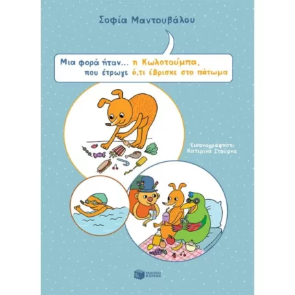 Μια φορά ήταν... η Κωλοτούμπα