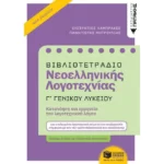 Βιβλιοτετράδιο Νεοελληνικής Λογοτεχνίας - Γ΄ Γενικού Λυκείου (Β΄ έκδοση)