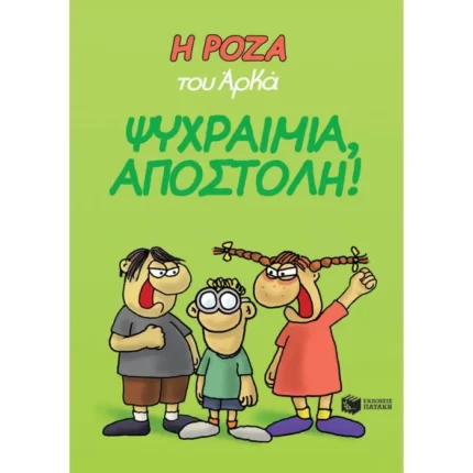 Η Ρόζα του Αρκά. Ψυχραιμία