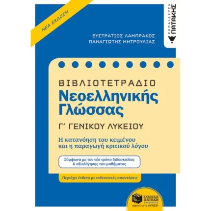 Βιβλιοτετράδιο Νεοελληνικής Γλώσσας