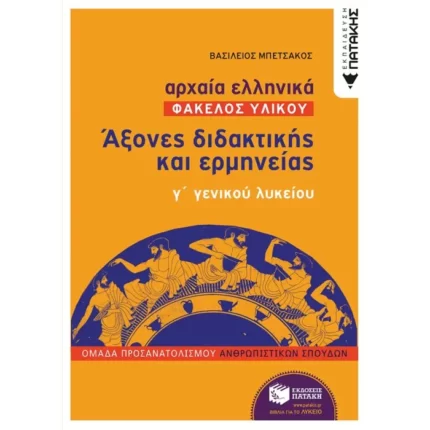 Αρχαία Ελληνικά Γ΄ Γενικού Λυκείου (Φάκελος Υλικού) - Άξονες διδακτικής και ερμηνείας ομάδας προσανατολισμού ανθρωπιστικών σπουδών