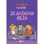 Η Ρόζα του Αρκά. Σε δύσκολη θέση