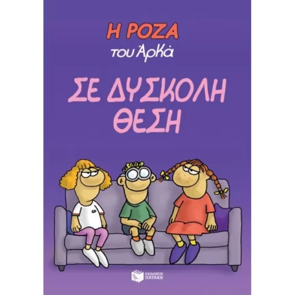 Η Ρόζα του Αρκά. Σε δύσκολη θέση
