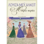 Μικρές κυρίες