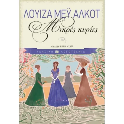 Μικρές κυρίες