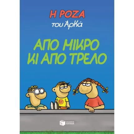 Η Ρόζα του Αρκά. Από μικρό κι από τρελό