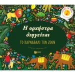 Η ορχήστρα διηγείται: Το καρναβάλι των ζώων
