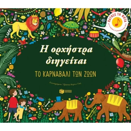 Η ορχήστρα διηγείται: Το καρναβάλι των ζώων