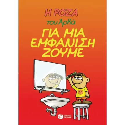 Η Ρόζα του Αρκά. Για μια εμφάνιση ζούμε