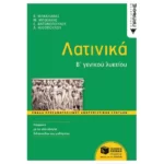 Λατινικά Β΄ Γενικού Λυκείου