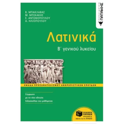 Λατινικά Β΄ Γενικού Λυκείου