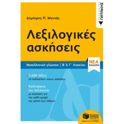 Νεοελληνική Γλώσσα - Λεξιλογικές ασκήσεις Β΄ & Γ΄ Λυκείου (νέα έκδοση)