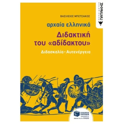 Αρχαία Ελληνική Γλώσσα - Διδακτική του «Αδίδακτου» (διδασκαλία - αυτενέργεια)