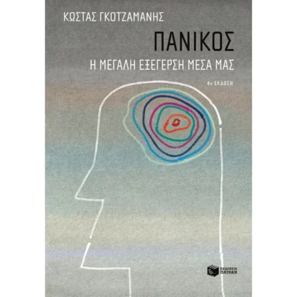 Πανικός - Η μεγάλη εξέγερση μέσα μας