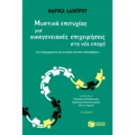 Μυστικά επιτυχίας για οικογενειακές επιχειρήσεις στη νέα εποχή - Για επιχειρηματίες και στελέχη που δεν εφησυχάζουν