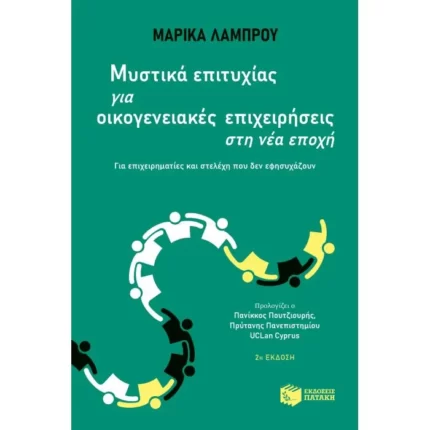 Μυστικά επιτυχίας για οικογενειακές επιχειρήσεις στη νέα εποχή - Για επιχειρηματίες και στελέχη που δεν εφησυχάζουν