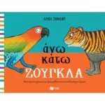 Άνω κάτω ΖΟΥΓΚΛΑ