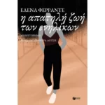 Η απατηλή ζωή των ενηλίκων
