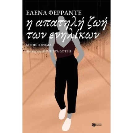Η απατηλή ζωή των ενηλίκων