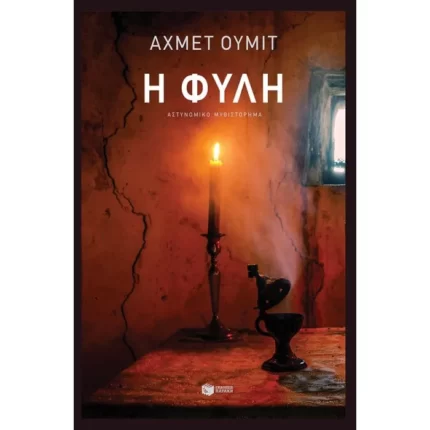 Η φυλή