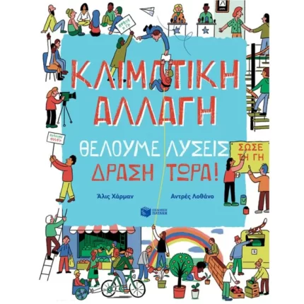Κλιματική αλλαγή. Θέλουμε λύσεις. Δράση τώρα!
