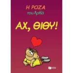 Η Ρόζα του Αρκά. Αχ