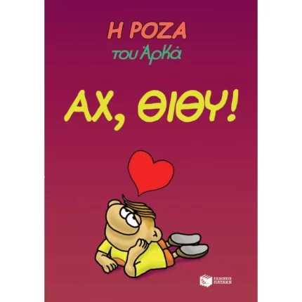 Η Ρόζα του Αρκά. Αχ