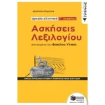 Ασκήσεις Λεξιλογίου στα κείμενα του Φακέλου Υλικού - Αρχαία ελληνικά Γ΄ Λυκείου