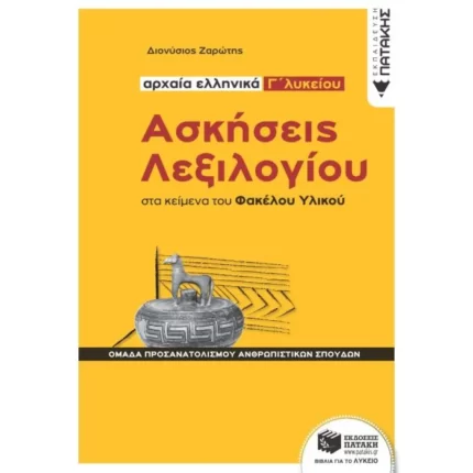 Ασκήσεις Λεξιλογίου στα κείμενα του Φακέλου Υλικού - Αρχαία ελληνικά Γ΄ Λυκείου