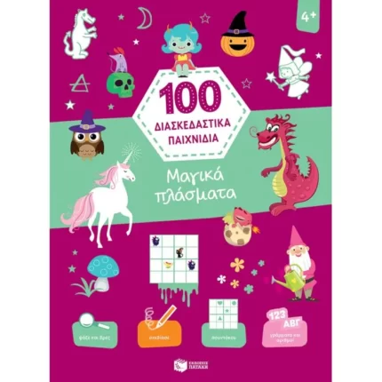 Μαγικά πλάσματα (Σειρά: 100 διασκεδαστικά παιχνίδια)