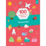 Χρωματίζω (Σειρά: 100 διασκεδαστικά παιχνίδια)