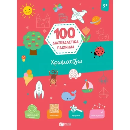 Χρωματίζω (Σειρά: 100 διασκεδαστικά παιχνίδια)