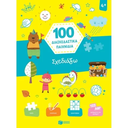 Σχεδιάζω (Σειρά: 100 διασκεδαστικά παιχνίδια)