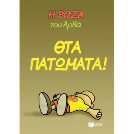 Η Ρόζα του Αρκά. Θτα πατώματα!