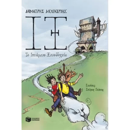 ΙΞ - Το Ιπτάμενο Ξενοδοχείο
