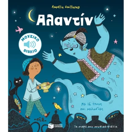 Αλαντίν (Τα μικρά μου μουσικά βιβλία)