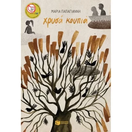 Χρυσά κουπιά