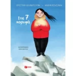 Στις 7 κορυφές