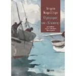 Ο μάγειρας του «Αλκυόνη»
