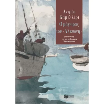 Ο μάγειρας του «Αλκυόνη»