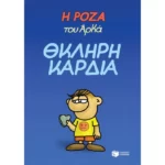 Η Ρόζα του Αρκά. Θκληρή καρδιά