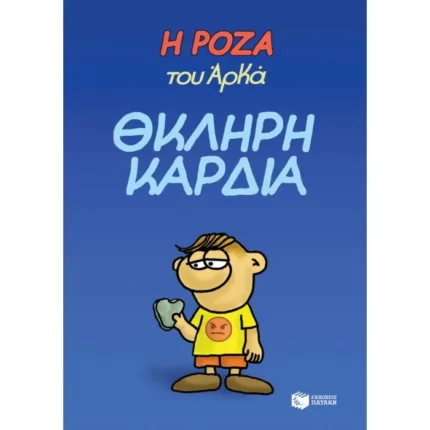 Η Ρόζα του Αρκά. Θκληρή καρδιά