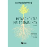 Δείκτης τοποθέτησης Μεγαλώνοντας (με) το παιδί μου